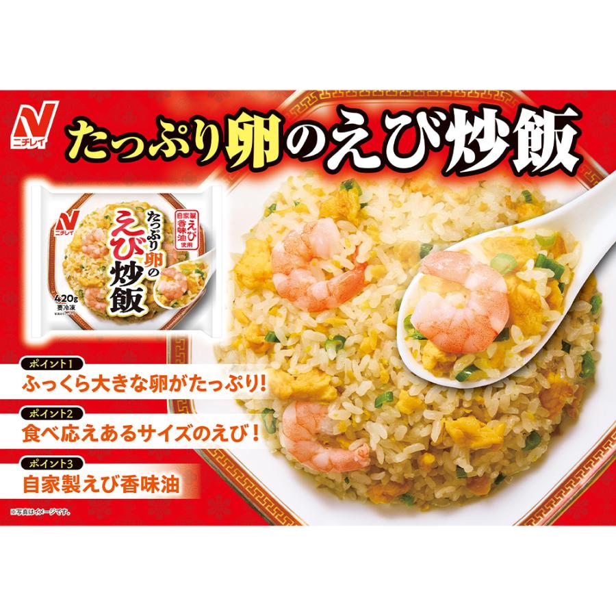 ニチレイ [冷凍] たっぷり卵のえび炒飯 420g×12個 : Smile Spoon