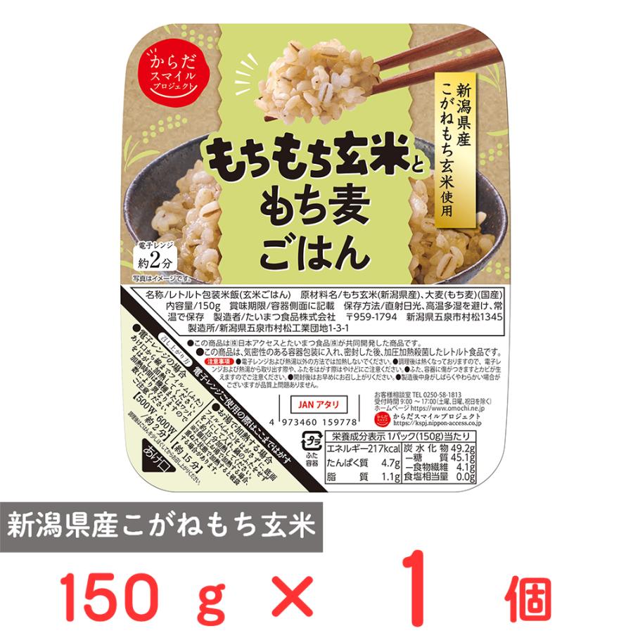 日本アクセス からだスマイルプロジェクト もちもち玄米ともち麦ごはん 150g | からだスマイルプロジェクト