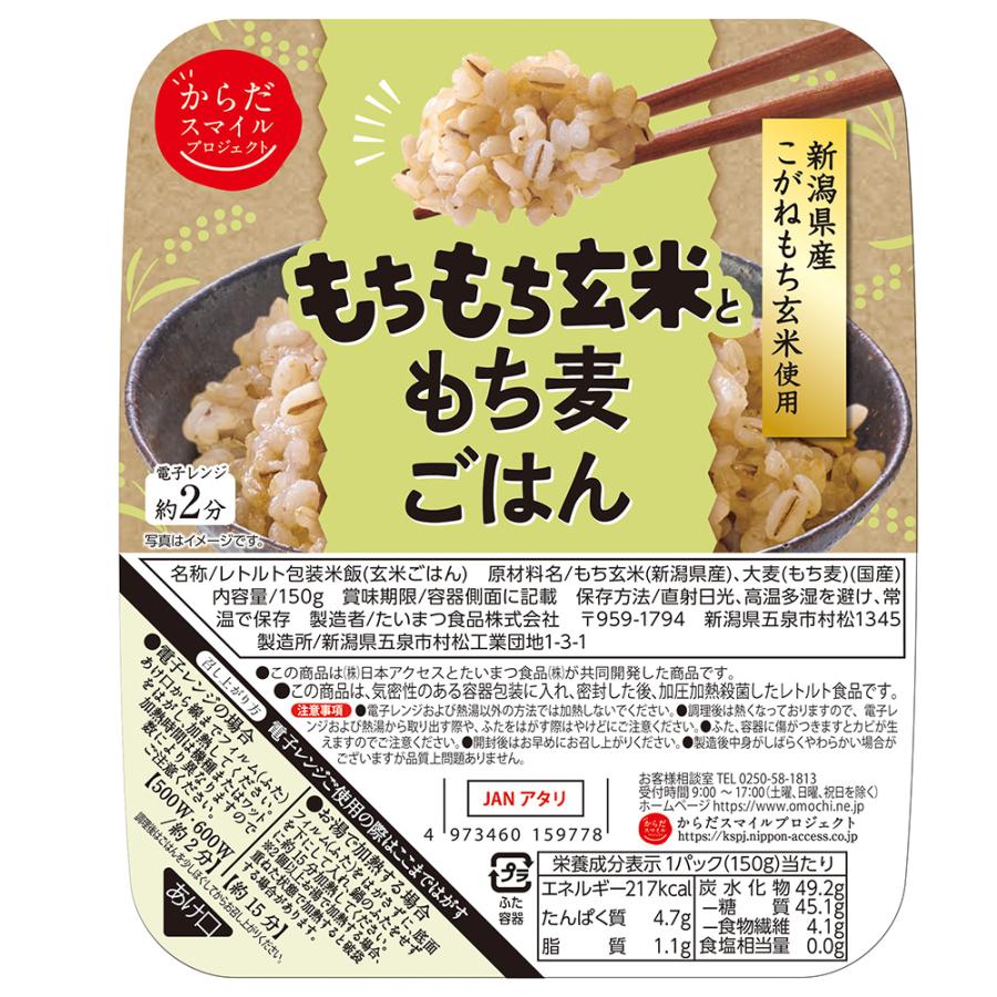 日本アクセス からだスマイルプロジェクト もちもち玄米ともち麦ごはん 150g | からだスマイルプロジェクト | 01
