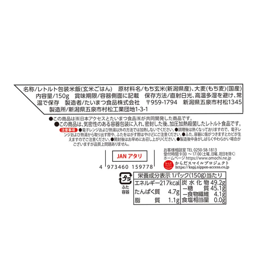日本アクセス からだスマイルプロジェクト もちもち玄米ともち麦ごはん 150g | からだスマイルプロジェクト | 02
