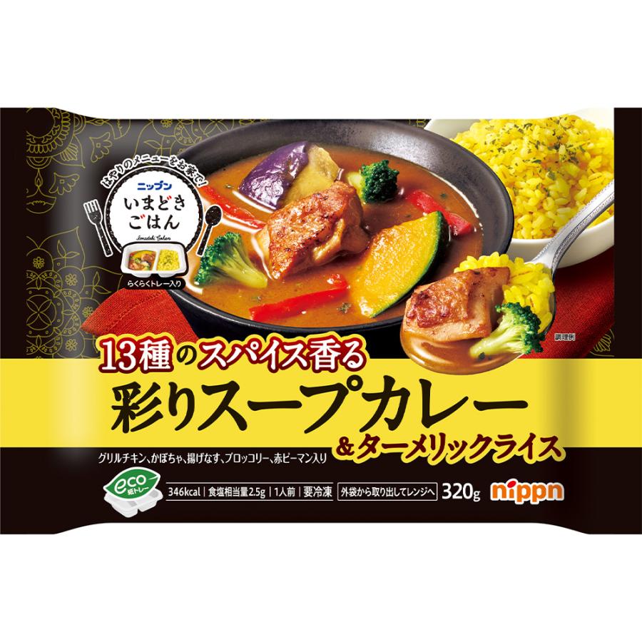 スープカレー nippn（ニップン） [冷凍] いまどきごはん 彩りスープカレー 320g
