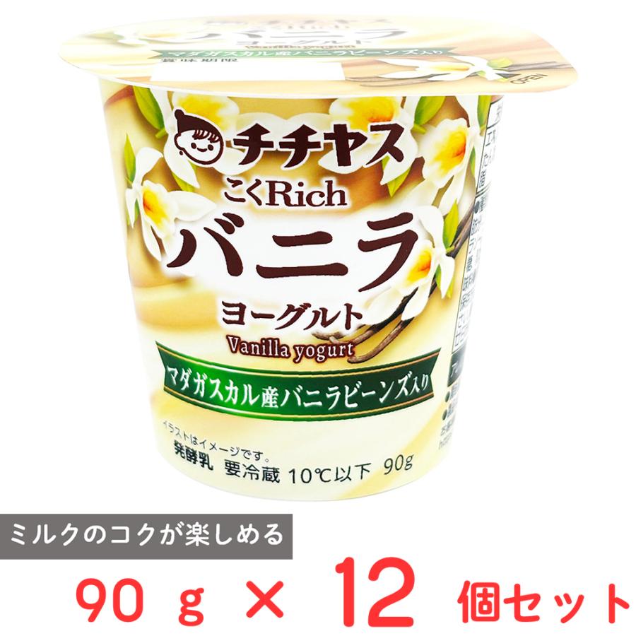 チチヤス [冷蔵] こくRichバニラヨーグルト 90g×12個 : Smile Spoon