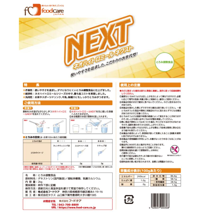 フードケア ネオハイトロミールNEXT 2kg×4 ネオハイトロミール フードケア ネオハイトロミールNEXT 2kg×4個