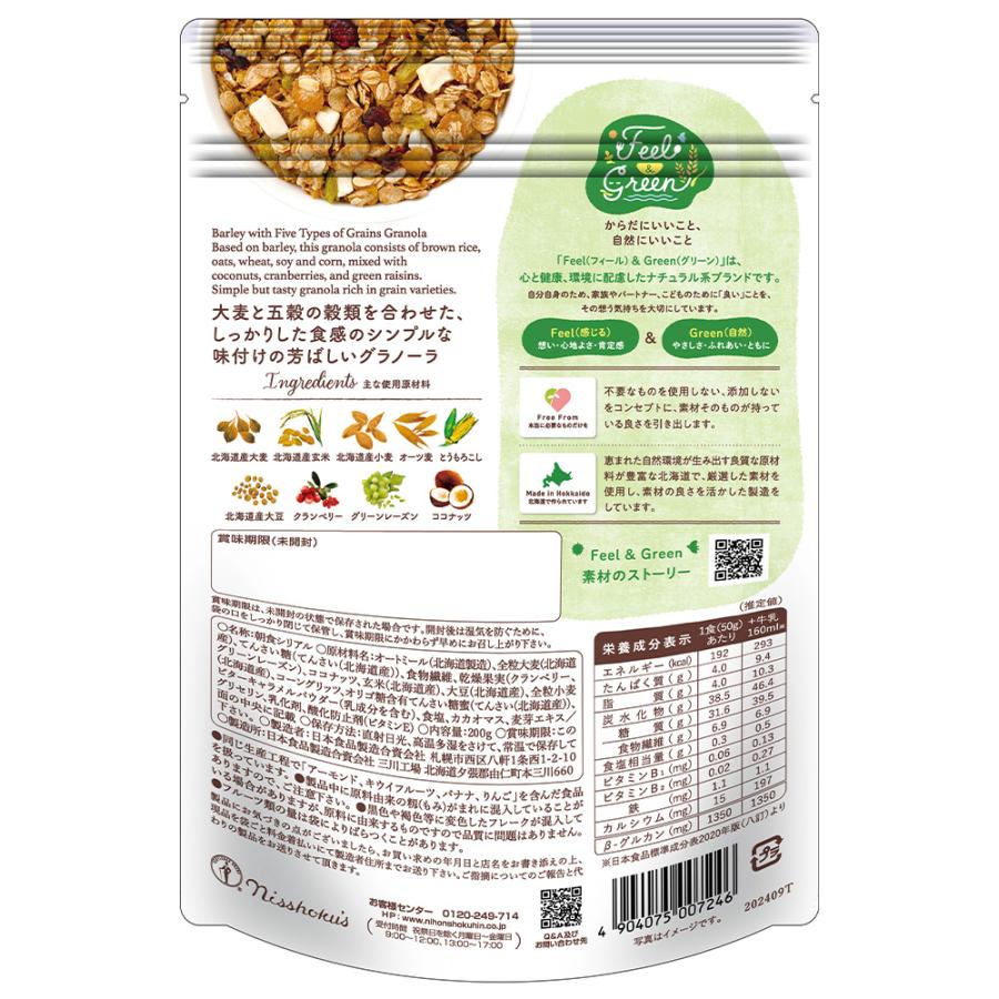 日食 Feel&Green からだ想う 大麦と五穀のグラノーラ しっかり食感 200g×24袋