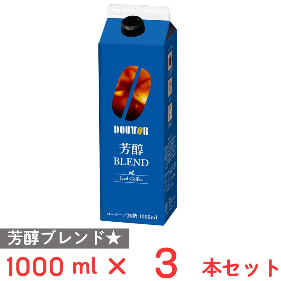 ドトールコーヒー アイスコーヒー芳醇ブレンド無糖 1000ml×3本