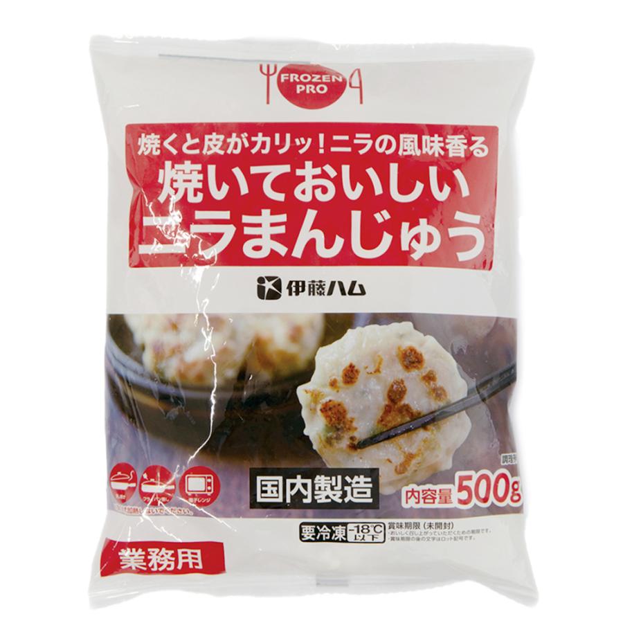 伊藤ハム [冷凍] 焼いておいしいニラまんじゅう（Frozen Pro) 500g