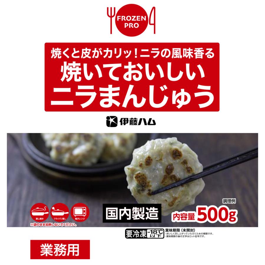 伊藤ハム [冷凍] 焼いておいしいニラまんじゅう（Frozen Pro) 500g