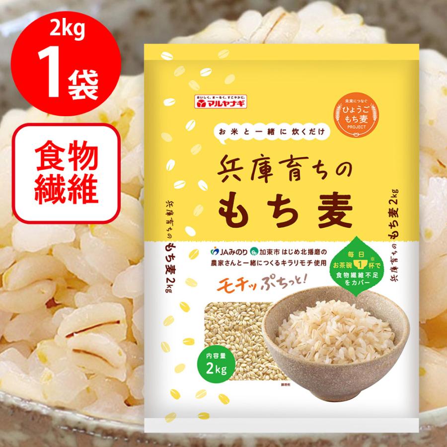 マルヤナギ小倉屋 兵庫育ちのもち麦 2kg の商品画像