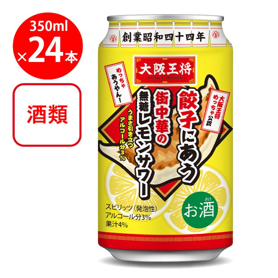 大阪王将 餃子にあう街中華の無糖レモンサワー 350ml×24本 : Smile
