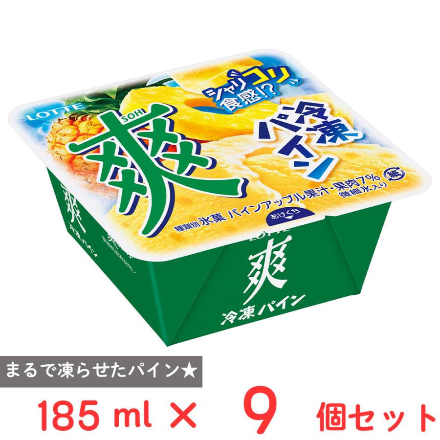 ロッテ（LOTTE） [アイス] 爽 冷凍パイン 185ml×9個 : Smile Spoon