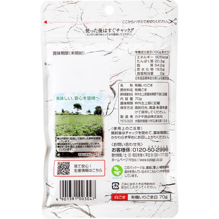 カタギ食品 有機いりごま白 70g×60袋の画像