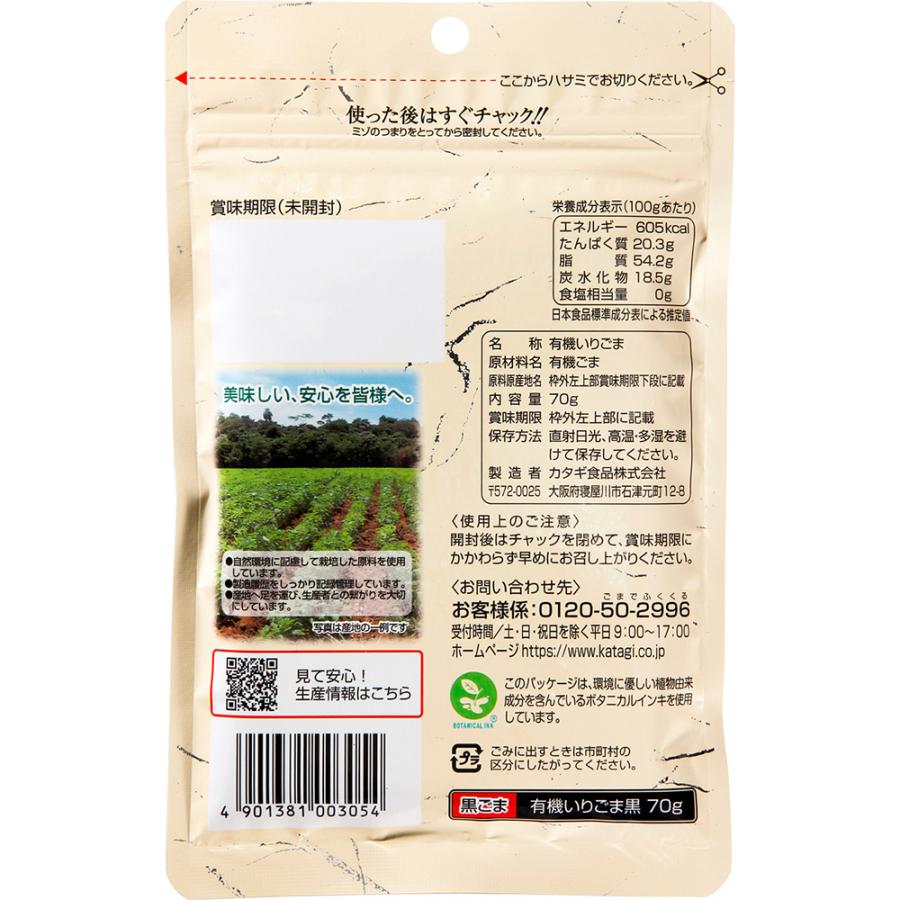カタギ食品 有機いりごま黒 70g×60袋の画像