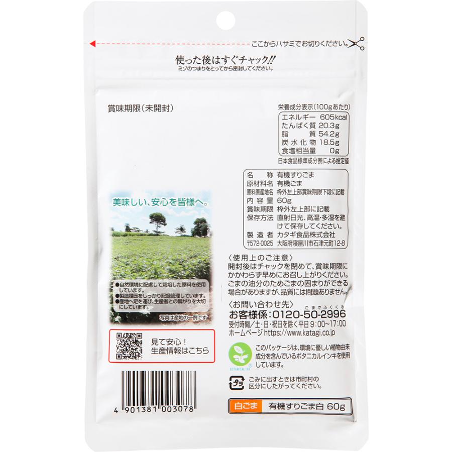 カタギ食品 有機すりごま白 60g×60袋の画像