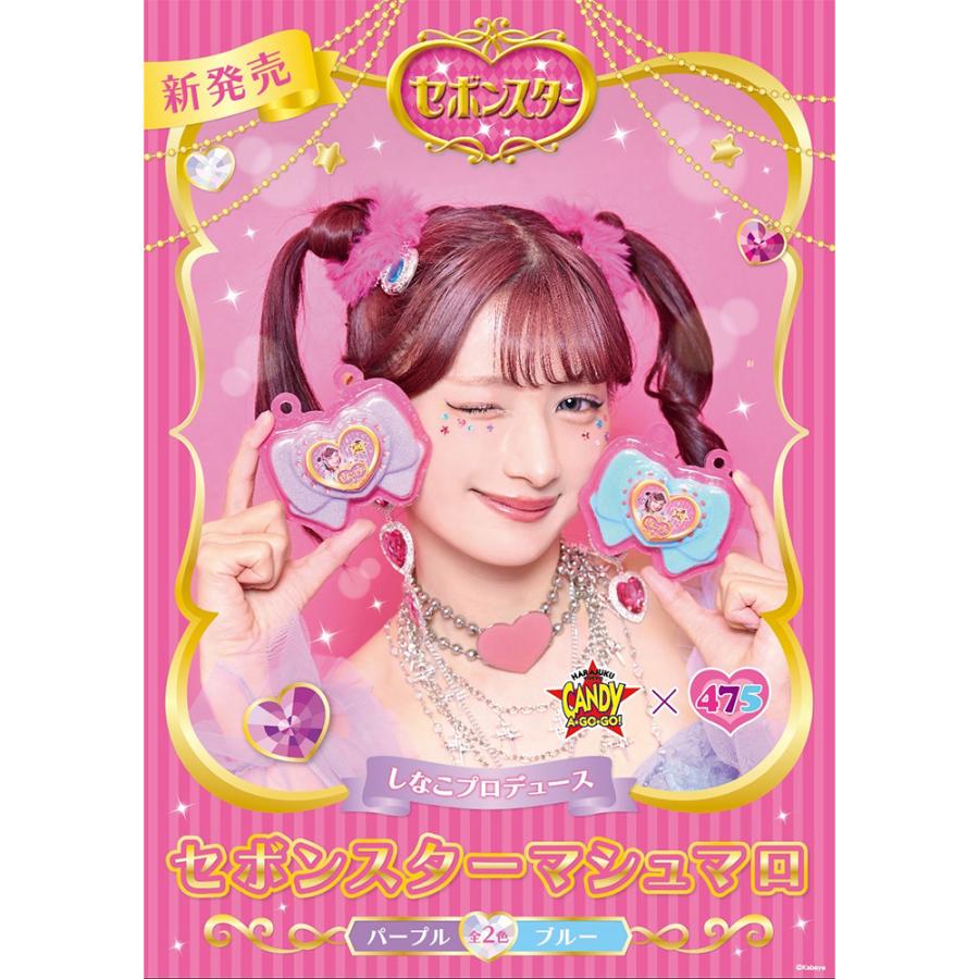 訳あり30%OFF キャンディーアゴーゴー しなこプロデュースセボンスター