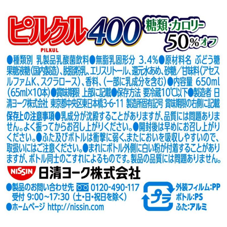 ピルクル [冷蔵] 日清ヨーク ピルクル400糖類カロリー50％オフ65ml×10