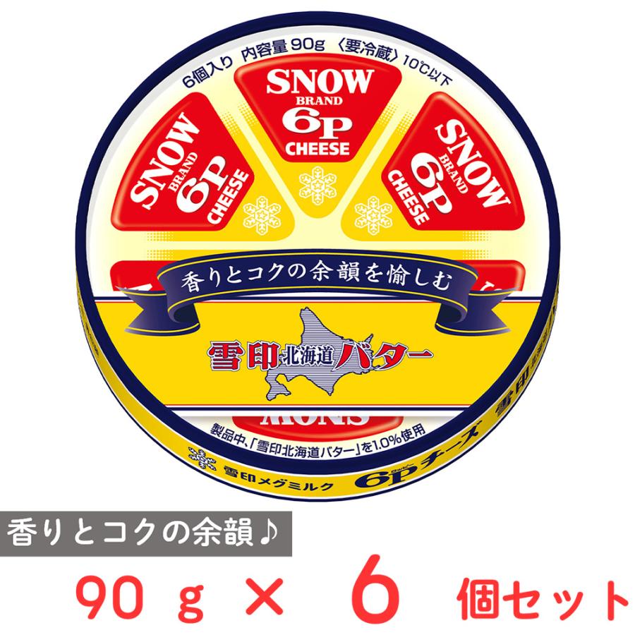 雪印メグミルク 爆買 [冷蔵] 6Pチーズ 雪印北海道バター 入り 90g×6個