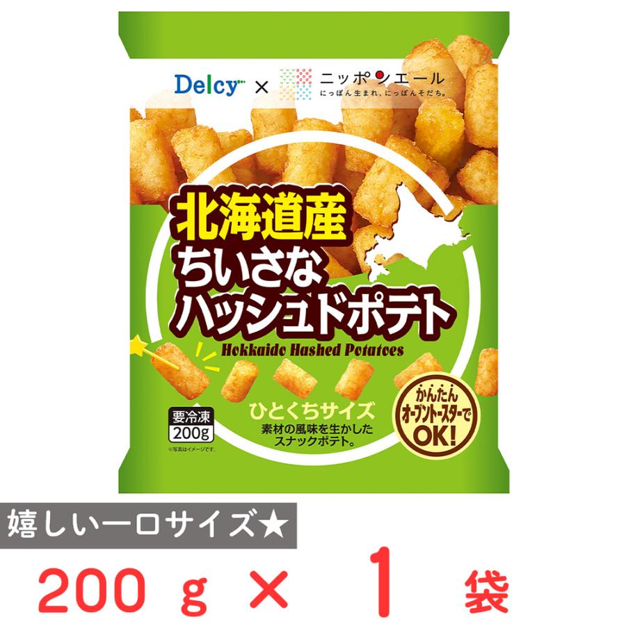 Delcy 爆買 [冷凍] 北海道産ちいさなハッシュドポテト 200g : Smile