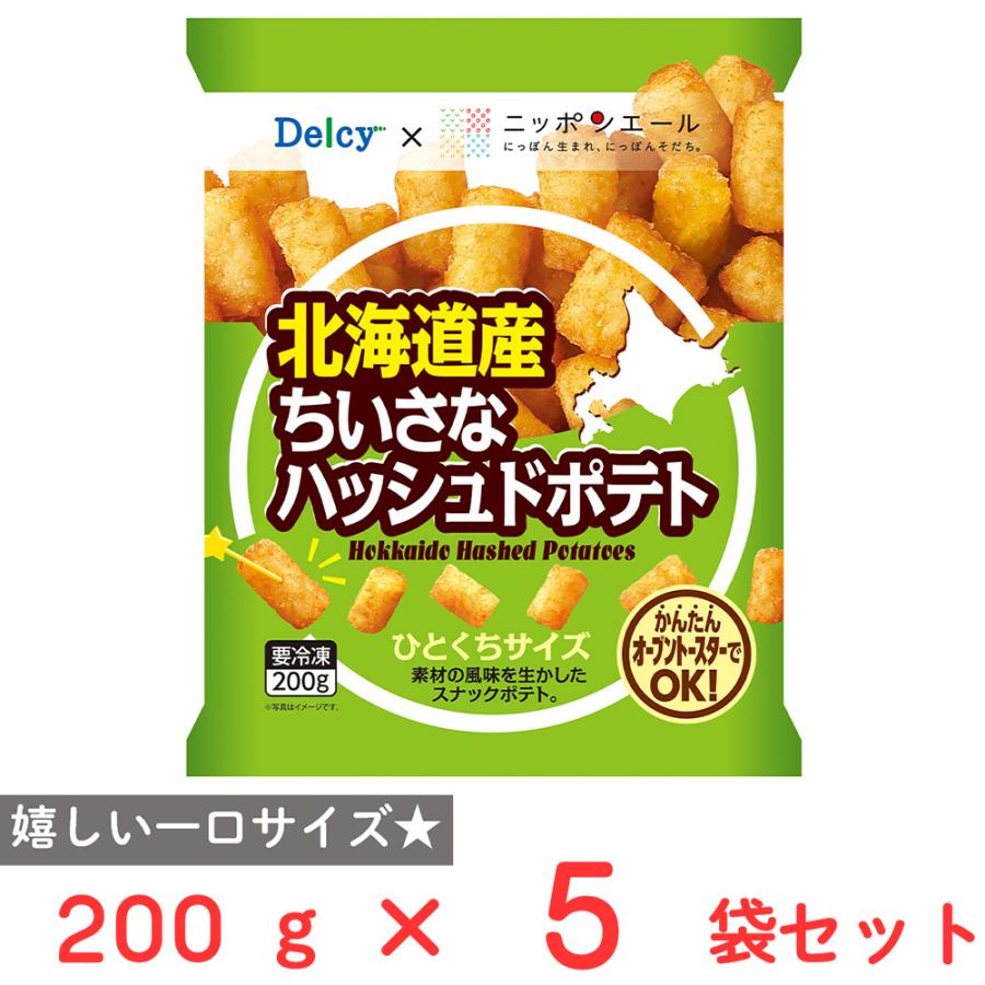 Delcy [冷凍] 北海道産ちいさなハッシュドポテト 200g×5袋 : Smile