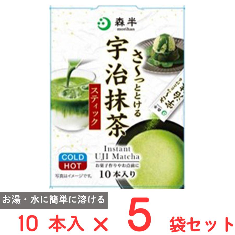 森半 共栄製茶 さ?っととける宇治抹茶 10本×5袋 : Smile Spoon - 通販