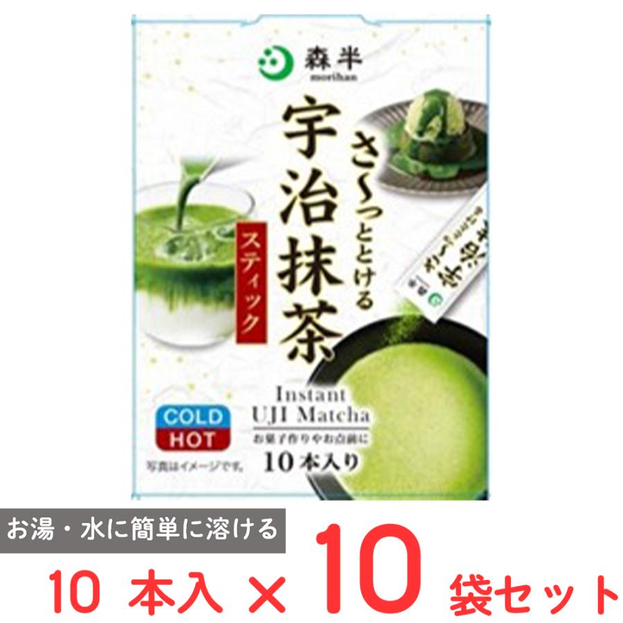 森半 共栄製茶 さ?っととける宇治抹茶 10本×10袋 : Smile Spoon - 通販