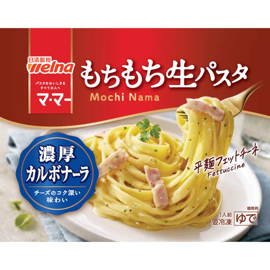 マ・マー [冷凍] 日清製粉ウェルナ もちもち生パスタ 濃厚カルボナーラ