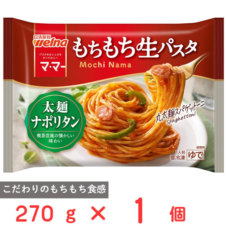 マ・マー 爆買 [冷凍] 日清製粉ウェルナ もちもち生パスタ 太麺