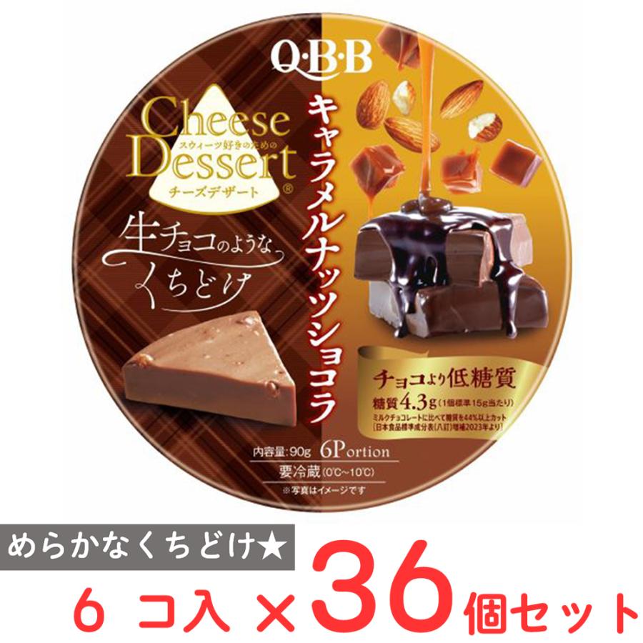 爆買 [冷蔵] 六甲バターQBB チーズデザート キャラメルナッツショコラ