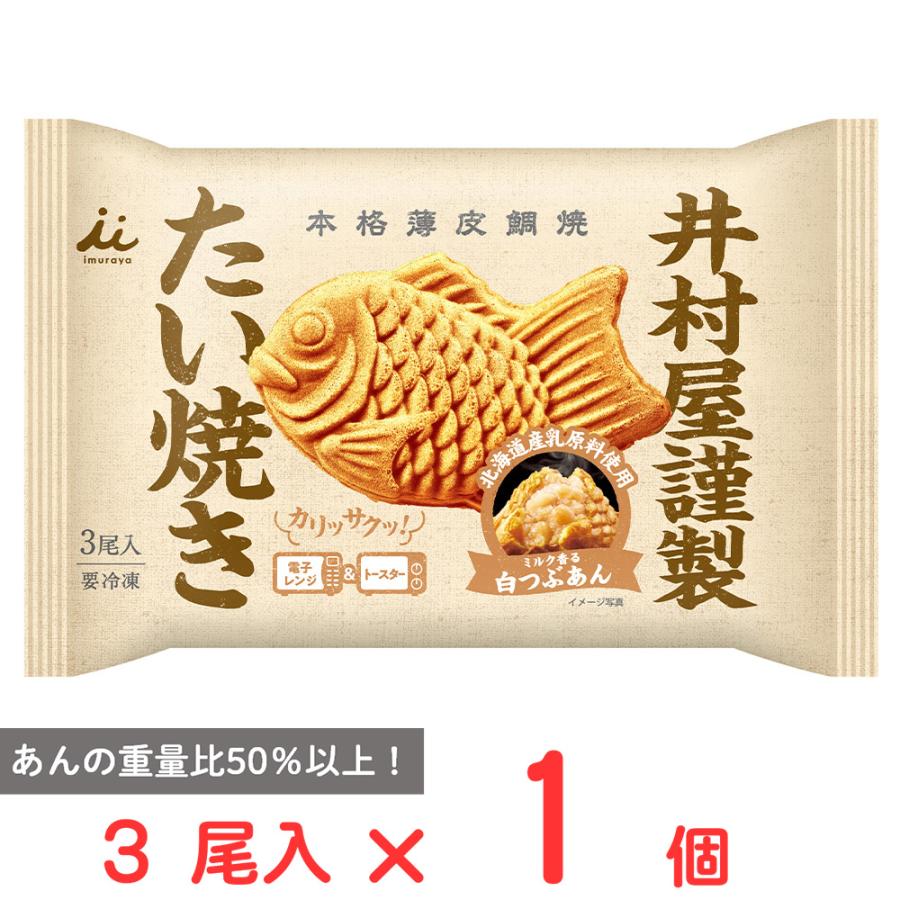 井村屋（imuraya） 爆買 [冷凍] 井村屋謹製 たい焼き（白つぶあん）3尾