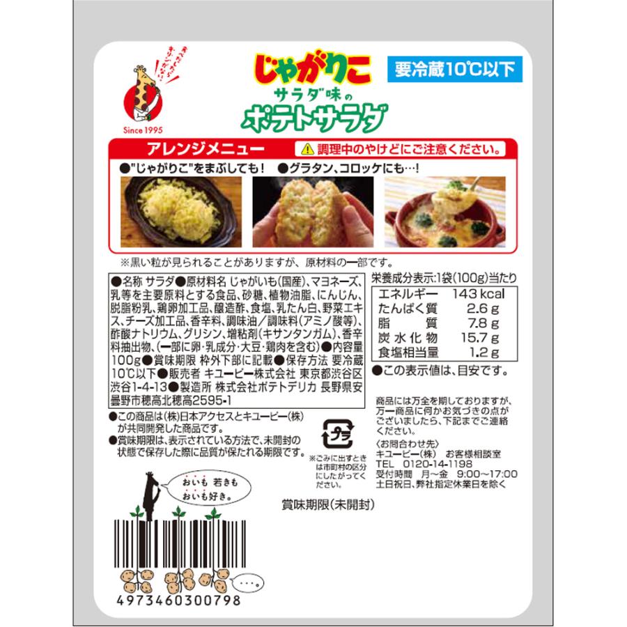 じゃがりこ [冷蔵] 日本アクセス じゃがりこサラダ味のポテトサラダ