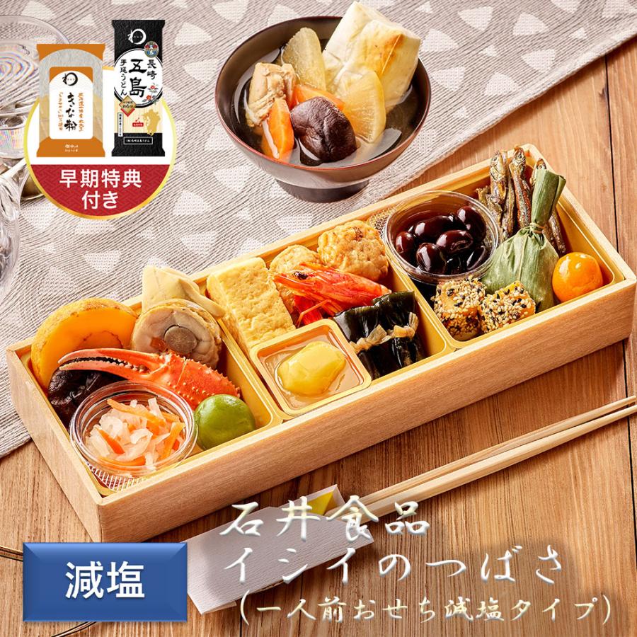 石井食品 イシイのつばさ （一人前おせち（減塩タイプ）」 19品目 の商品画像