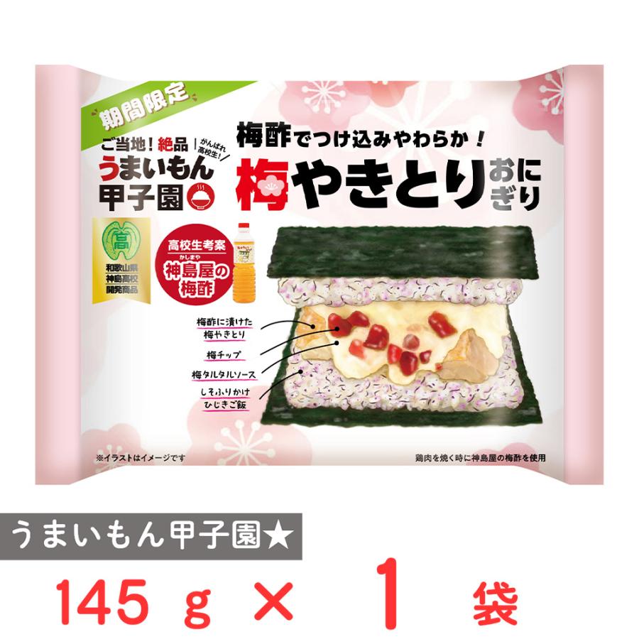 おにぎり 冷凍] 日本アクセス 梅やきとりおにぎり 145g : Smile Spoon - 通販