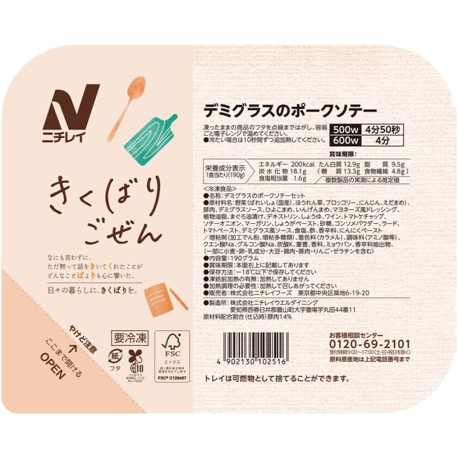 [冷凍] ニチレイフーズ きくばりごぜん デミグラスのポークソテー 190g×15個_2
