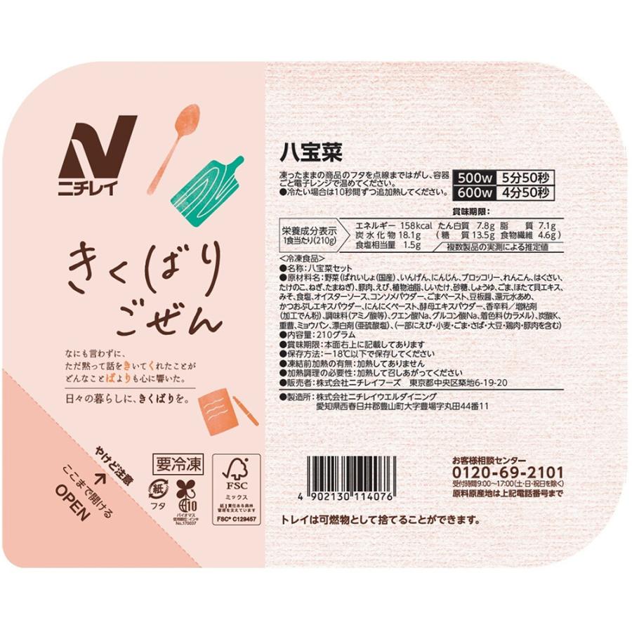 [冷凍] ニチレイフーズ きくばりごぜん 八宝菜 210g×15個_2