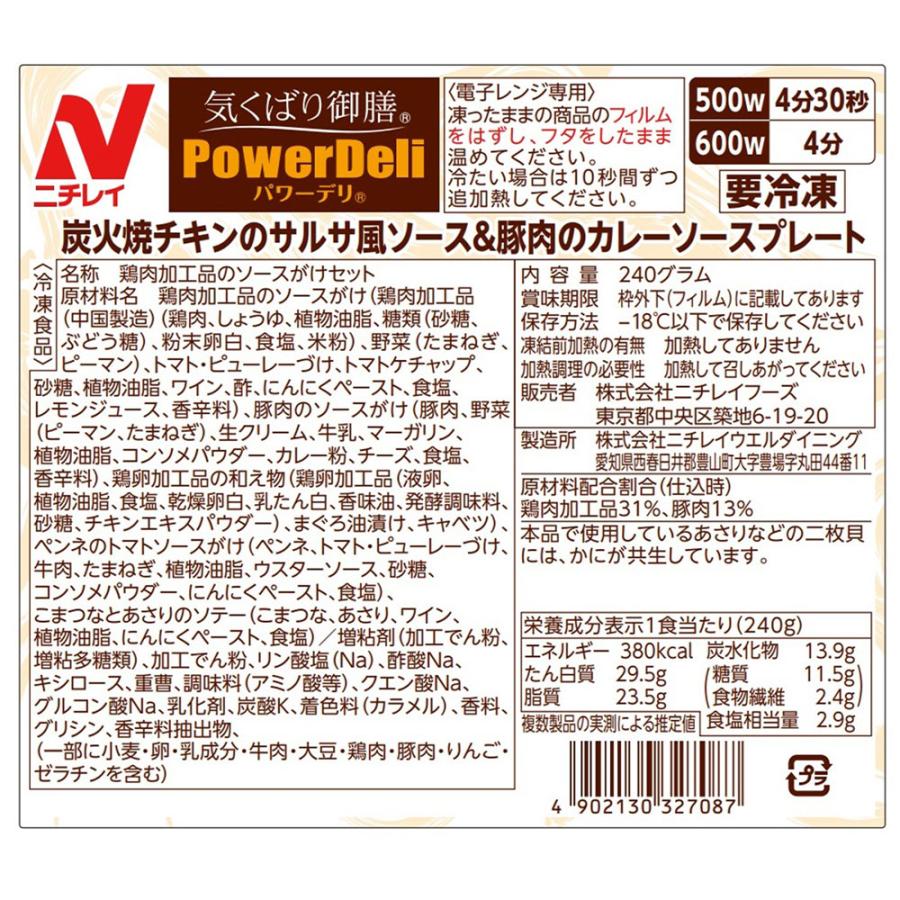 [冷凍] ニチレイフーズ 気くばり御膳PowerDeli 炭火焼チキンのサルサ風ソース＆豚肉のカレーソースプレート 240g×10個_2