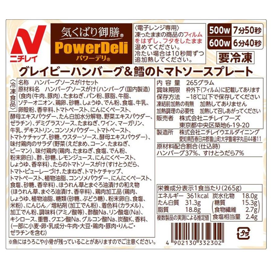 [冷凍] ニチレイフーズ 気くばり御膳PowerDeli グレイビーハンバーグ＆鱈のトマトソースプレート 265g×10個_2