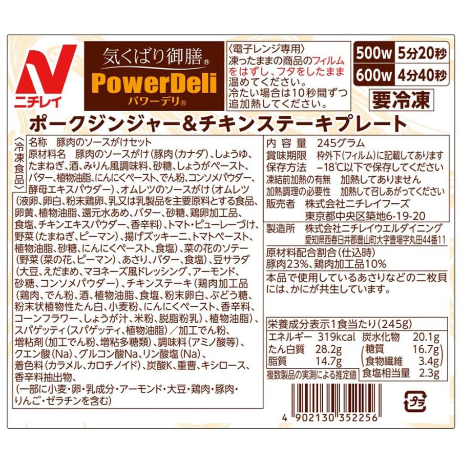 【訳あり30%OFF】 [冷凍] ニチレイフーズ 気くばり御膳PowerDeli ポークジンジャー＆チキンステーキプレート 245g×10個 【賞味期限2026年6月12日】_2