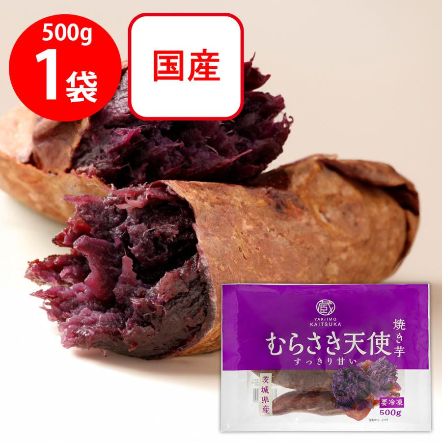 冷凍] 茨城県産 むらさき天使 焼き芋 500g （見た目も色鮮やかに