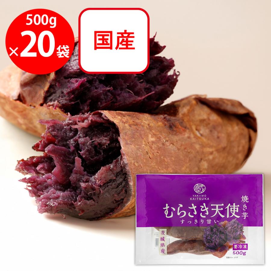 冷凍] 茨城県産 むらさき天使 焼き芋 500g×20袋（見た目も色鮮やかに