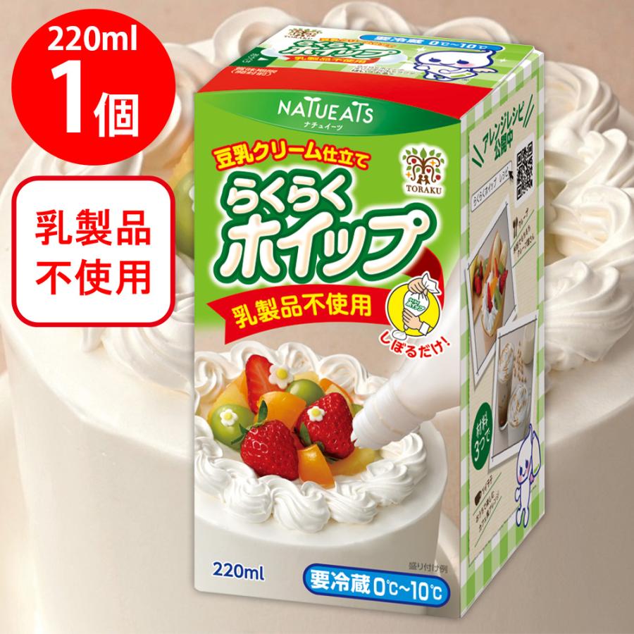 TORAKU（トーラク） [冷蔵] らくらくホイップ豆乳クリーム仕立て 220ml