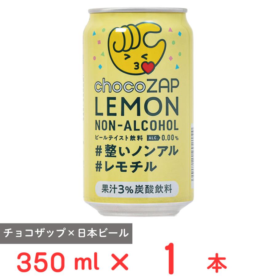 日本ビール チョコザップレモン ノンアルコール 350ml : Smile Spoon