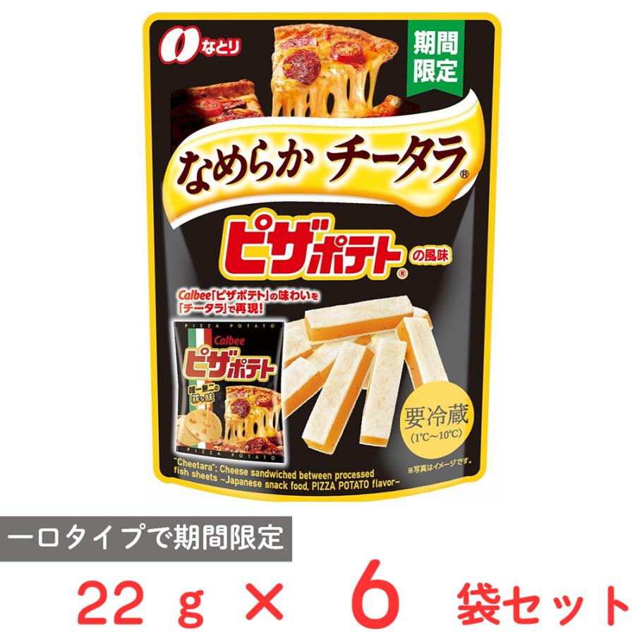 ピザポテト [冷蔵] なとり なめらかチータラ ピザポテトの風味 22g×6袋