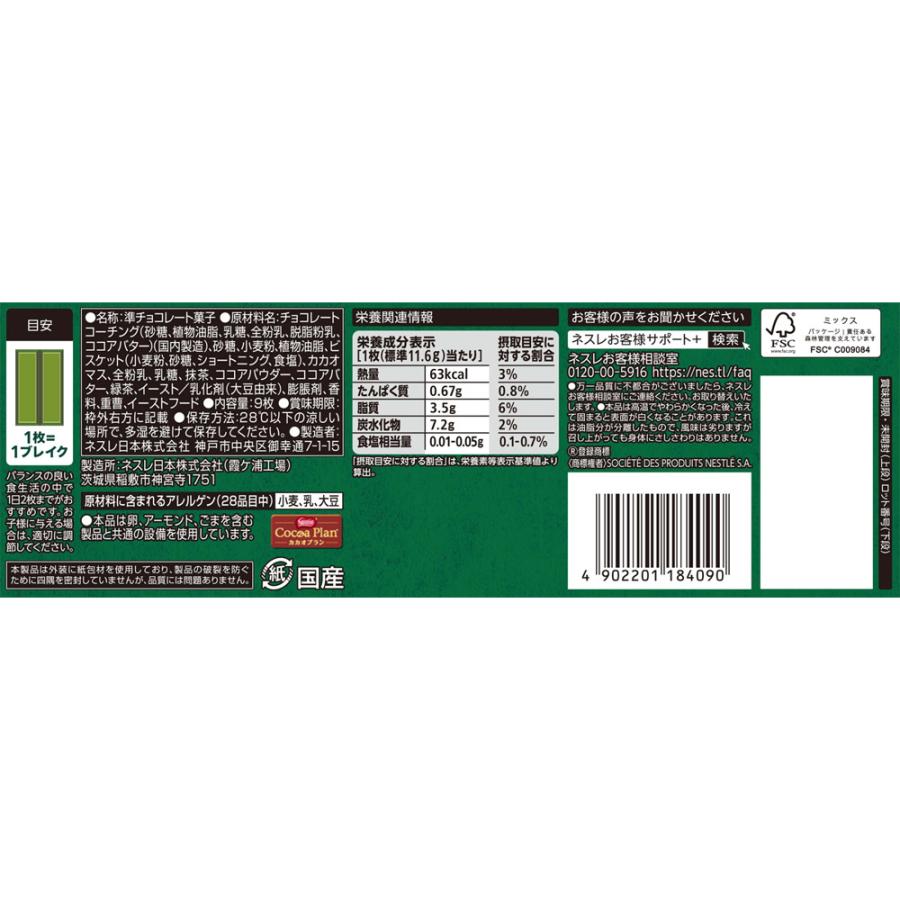 Nestle（ネスレ） [冷蔵]ネスレ日本 キットカット 伊藤園抹茶ショコラ