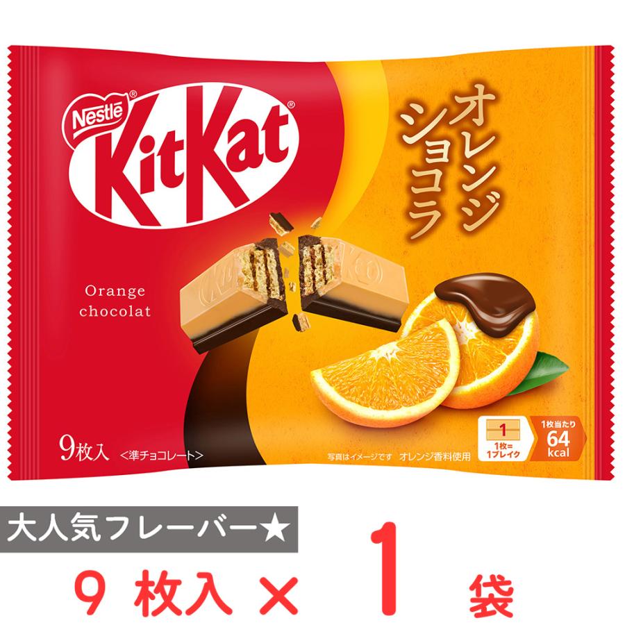 ネスレ　キットカット オレンジショコラ 150袋 Nestle（ネスレ） [冷蔵]ネスレ日本 キットカット オレンジショコラ 9