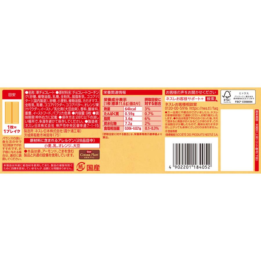 Nestle（ネスレ） [冷蔵]ネスレ日本 キットカット オレンジショコラ 9