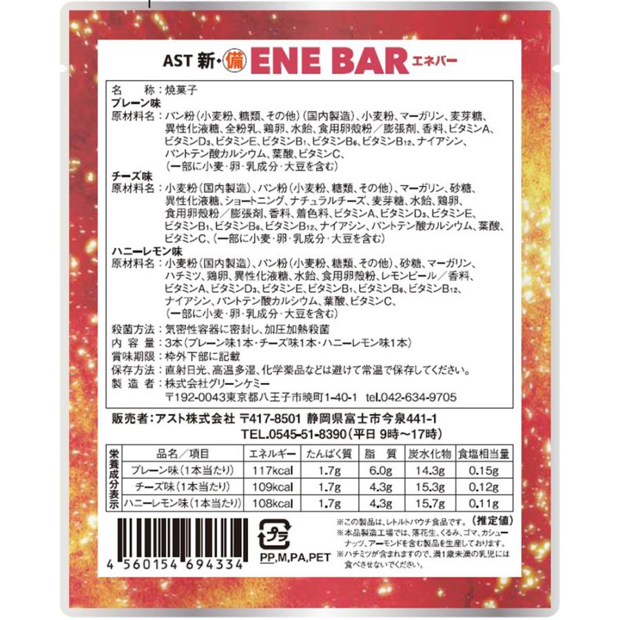 アスト AST 新・備 ENE BAR (エネバークッキー) 3本入り 70g×50個