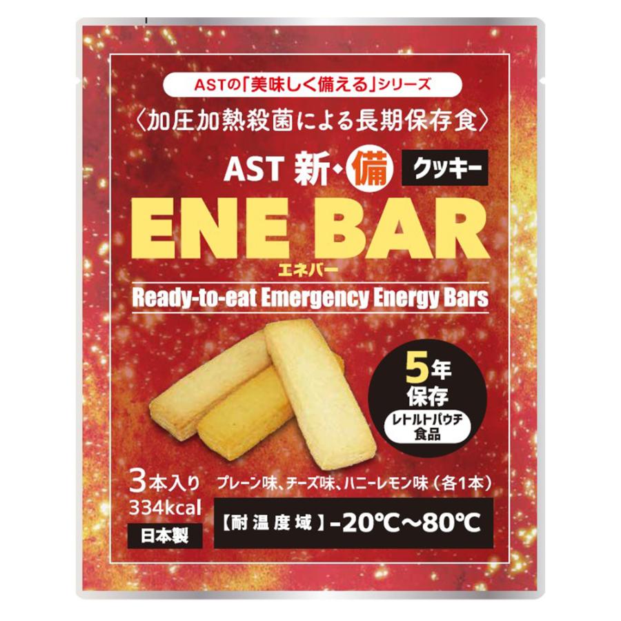 AST新 備 ENE BAR 3本入 長期保存食　50個 訳あり10％OFF】 アスト AST 新・備 ENE BAR (エネバークッキー) 3本