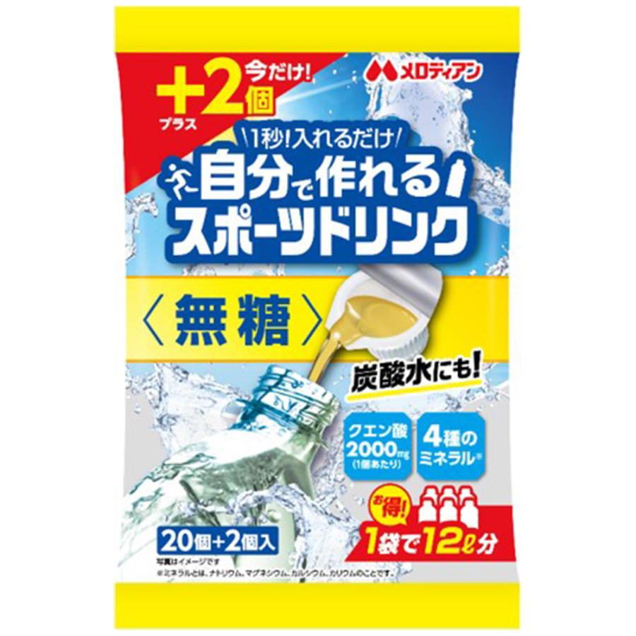 メロディアン 自分で作れるスポーツドリンク無糖 20個+2個増量×20袋