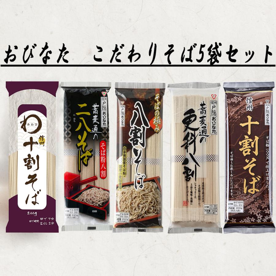 おびなた 乾麺そば 十割 二八 更科 アソートセット 5袋 : Smile