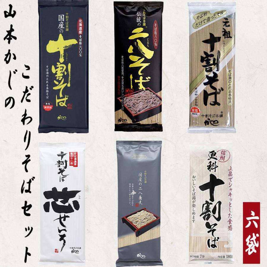 山本かじの 山本食品 乾麺そば 十割 二八 更科 アソートセット 6種 6袋