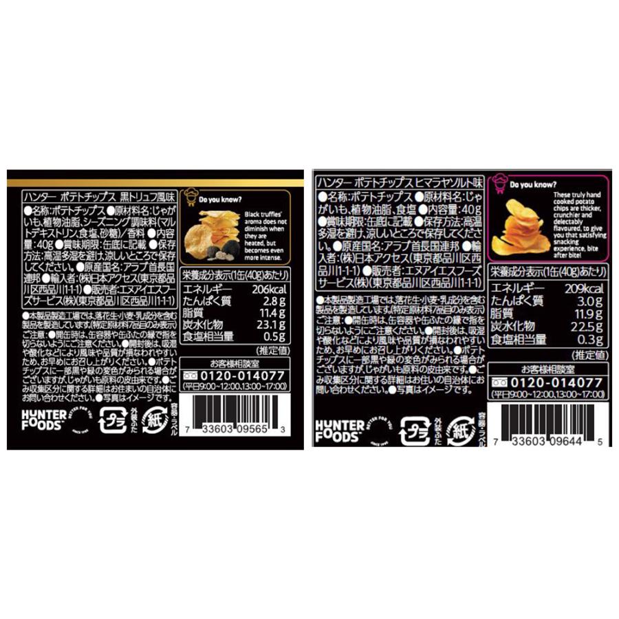 HUNTER'S(ハンター) ポテトチップス アソートセット ヒマラヤソルト味・黒トリュフ風味 6個｜smilespoon｜02